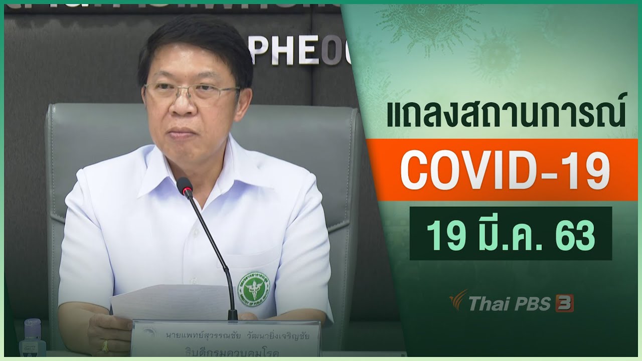 สธ.แถลงสถานการณ์โควิด-19 (19 มี.ค. 63)