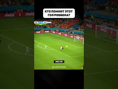 Гол Роббена Испании на ЧМ 2014 #shorts #football