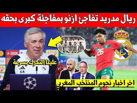 بلاغ عاجل ريال مدريد تفاجئ ادم ازنو بمفاجئة كبرى بسبب تألقه الكبير مع بايرن ميونخ والمنتخب المغربي