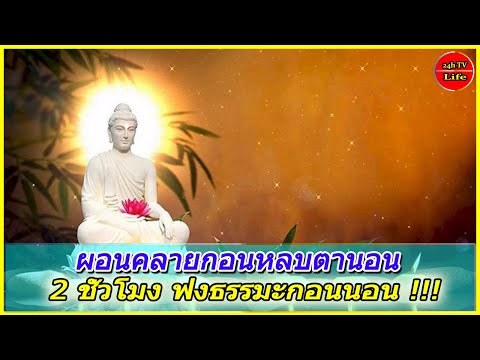ผอนคลายกอนหลบตานอน || 2 ชั่วโมง ฟงธรรมะกอนนอน !!!