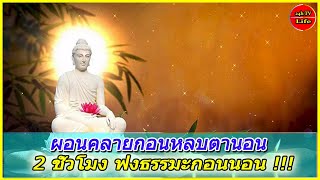 ผอนคลายกอนหลบตานอน || 2 ชั่วโมง ฟงธรรมะกอนนอน !!!