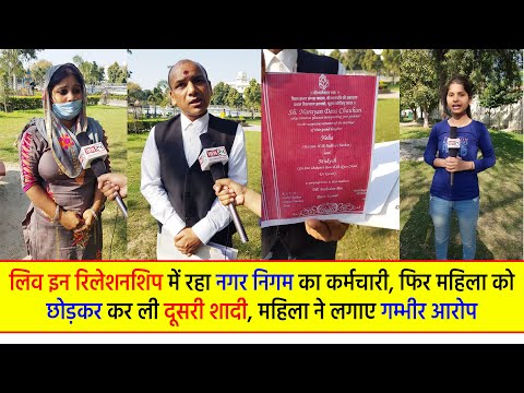 लिव इन रिलेशनशिप में रहा नगर निगम का कर्मचारी, फिर महिला को छोड़कर कर ली दूसरी शादी........