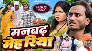#मनबढ़_मेहरिया 🤪 जबरदस्त कॉमेडी वीडियो #Manbadh_mehariya 😂 #shailendra_gaur_azamgarh 