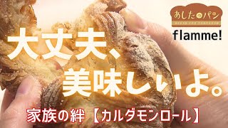 【あしたのパン】大丈夫、おいしいよ　元教師の夫婦が作るカルダモンロールと家族の絆　#3  flamme!（江別市）