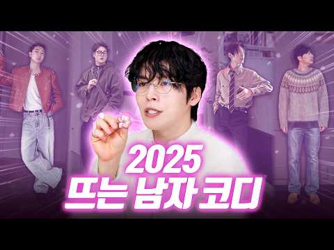 2025년에는 이렇게 입어보세요❗뻔한 옷 말고, 매일 센스있게 옷 잘입는법 [2월 남자코디]