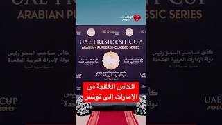 الكأس الغالية من الإمارات إلى تونس