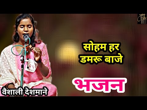 भजन,वैशाली देशमाने,vaishali deshmane,गवळण,abhang, गौळणी,dj,marathi bhajan,bhaktigeet,भावगीत,4k,