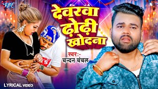 Lyrical Video | Devarwa Dhori Khodna | Chandan Chanchal | Ft. Parul Y | Bhojpuri Song