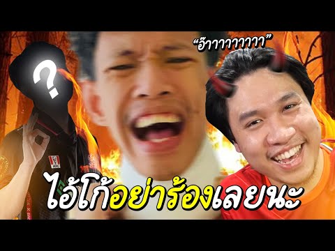 ROV เจอโกโก้ท้า1-1รำฟลอเรนติโน่ แพ้ลบเพจ! คลิปนี้มีคนหัวร้อน👺