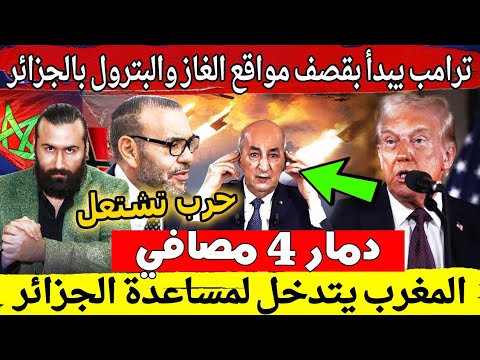 حرب تشتعل وترامب يبدأ بقصف مواقع الغاز والبترول بالجزائر ودمار 4 مصافي والمغرب يتدخل لمساعدة الجزائر