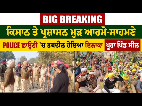 Big Breaking: ਕਿਸਾਨ ਤੇ ਪ੍ਰਸ਼ਾਸਨ ਮੁੜ ਆਹਮੋ-ਸਾਹਮਣੇ, Police ਛਾਉਣੀ 'ਚ ਤਬਦੀਲ ਹੋਇਆ ਇਲਾਕਾ, ਪੂਰਾ ਪਿੰਡ ਸੀਲ