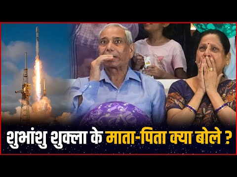 Shubhanshu Shukla की Space Journey पर क्या बोले माता-पिता | Axiom-4 Mission