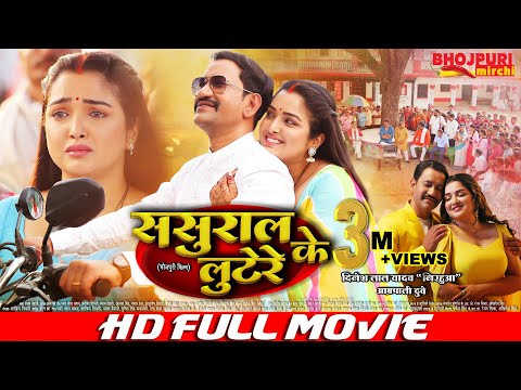 ससुराल के लूटेरे - Sasural Ke Lootere | FULL MOVIE | #Dinesh Lal Yadav &quot;#Nirahua&quot;, #Aamrapali Dubey