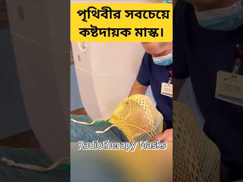 Cancer Treatment Mask. এটি হলো পৃথিবীর সবচেয়ে কষ্টদায়ক মাস্ক। #facts #bengali #treatmentmask