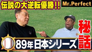 【巨人伝説の大逆転優勝】１９８９年日本シリーズ秘話を語り尽くす！【第４話】
