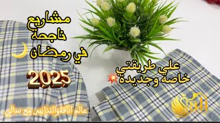 رمضان على ابواب2025🌛جيتكم أقوى دورة مجانية👌🏻مع شرح مبسط واحترافي👍🏻وطريقة تسويق وسعر البيع💵مع سالي🪡