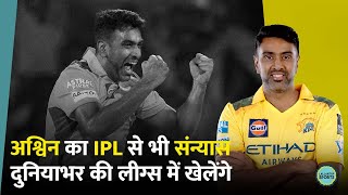 R Ashwin ने IPL से भी लिया संन्यास, दुनियाभर की अलग-अलग लीग्स में खेलकर कमाएंगे पैसा