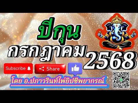 🕉ดูดวง ปีกุน 🐷(หมู) ประจำเดือน กรกฎาคม 2568/2025 โดย อ.ปภาวรินท์🕉