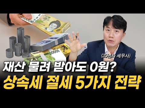 [돈 버는 무료 특강] 세무조사 없이 상속세 줄이는 획기적인 방법을 20년 경력 세무사가 알려드립니다