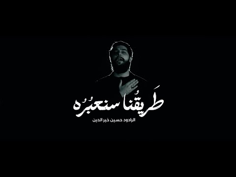 طريقنا سنعبره | حسين خير الدين