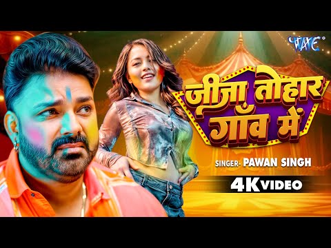 जीजा तोहार गाँव में | #Pawan_Singh का यह होली गीत 2025 में तहलका मचा दिया | New Holi Songs 2025