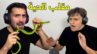سويت مقلب الحية عضتني في اخوي عبسي !!ببجي موبايل 😂😂
