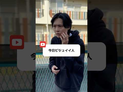 今日ビジュイイ人