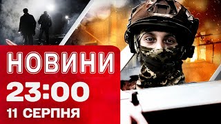 Новини 23:00 11 серпня. Європа НЕРВУЄ через зустріч Трампа з Путіним! Удар по Куп'янську!