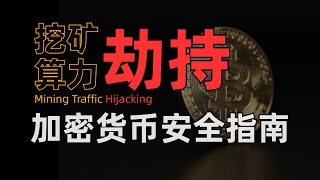 【别抽了我快干了】谨防加密货币挖矿偷算力，机场节点算力劫持实战演示，矿池中转抽水怎么办？不要再给别人打工了 | 加密货币安全科普