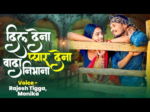 Dil Dena Pyar Dena Wada Nibhana  | New Nagpuri Audio Song 2025 | Rajesh Tigga, Monika