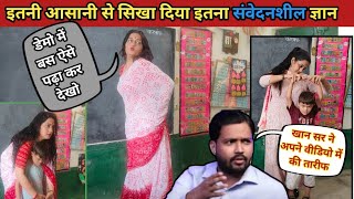 💥मैडम का BAD TOUCH सीखने का तरीका हुआ वायरल😱  HOW TO TEACH BAD TOUCH DURING DEMO| #viral Poonam