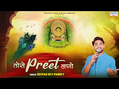 तोसे प्रीत लगो रे साँवरा  | Tose Preet Lago Re Sawara | Khatu Shyam Bhajan |  Deepak Pandey