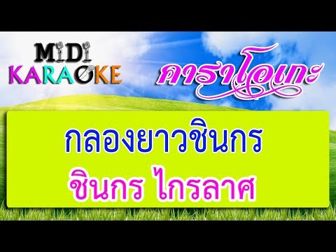 กลองยาวชินกร – ชินกร ไกรลาศ | MIDI KARAOKE มิดี้ คาราโอเกะ