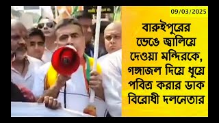 বারুইপুরের ভেঙে-জ্বা/লিয়ে দেওয়া মন্দিরকে, গঙ্গাজল দিয়ে ধুয়ে পবিত্র করার ডাক বিরোধী দলনেতার।