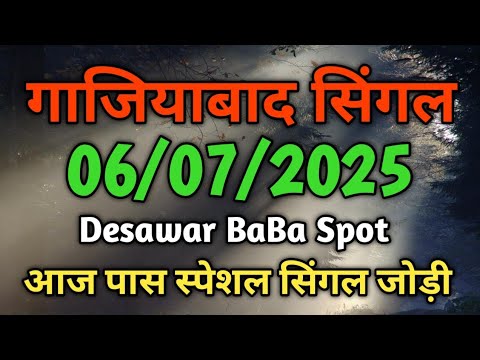 Single Jodi 06 July 2025 Ghaziabad ki khabar satte Ghaziabad satta trick ludo