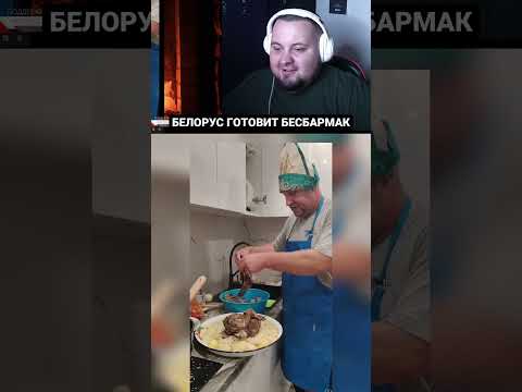 Белорус приготовил настоящий казахский бешбармак дома! 🇰🇿🇧🇾