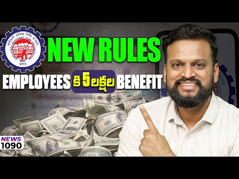 #1090  EPFO new rules  employees కి 5 లక్షల benefit 🤑 | daily money show