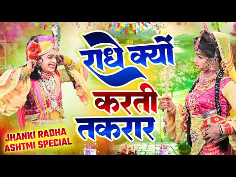 राधे क्यों करती तकरार | राधा रानी के सुपरहिट डी.जे झांकी भजन | Radha Rani Jhanki Bhajan 2024#Radhe