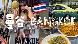 VLOG|今年過年不回家|出發曼谷🇹🇭|薩瓦迪卡我來啦