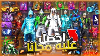 طريقة حصول على السكنات نادرة 🔥 مجانا للجميع 😱 فري فاير سكنات مجانا ساارع 💯❤️