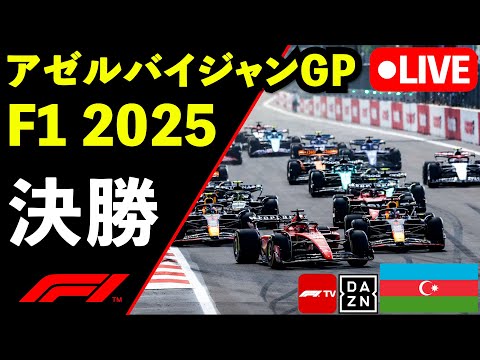 🔴F1 LIVE アゼルバイジャンGP 決勝 Race 実況解説ライブ【Live Timing】【生放送】F1 2025