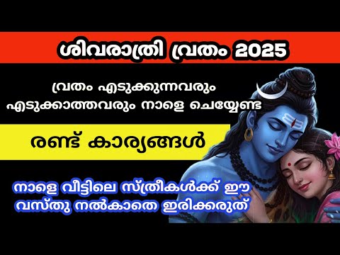 വ്രതം എടുക്കുന്നവരും എടുക്കാത്തവരും നാളെ ചെയ്യേണ്ട കാര്യങ്ങൾ