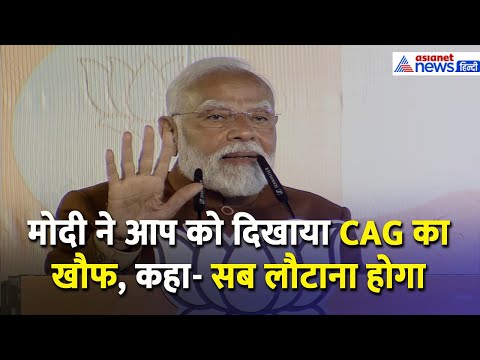 PM मोदी ने आप को दिखा दिया CAG का खौफ, कहा- सब लौटाना होगा