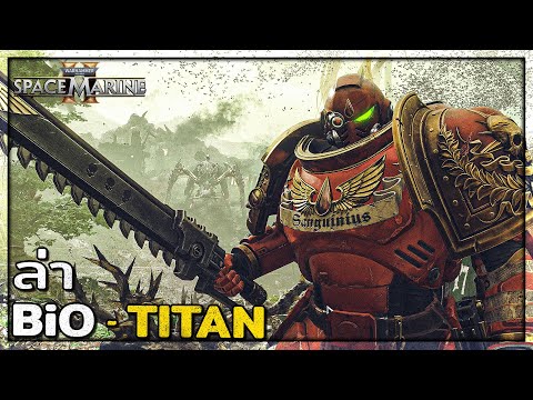 ปฏิบัติการล่า Bio-Titan ขนาดมหึมา ! : Space Marine 2 : Termination