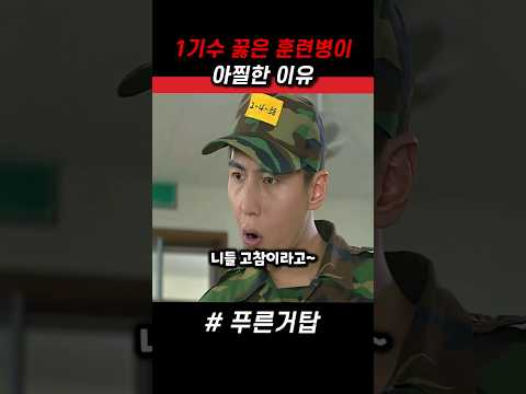 군대에서 유급된 훈련병이 조금은 특별한 이유 #푸른거탑 #군대