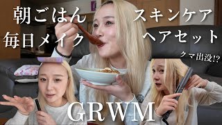 【GRWM】5年ぶりの毎日メイク公開💄スキンケアやおすすめアイテムも紹介🫧