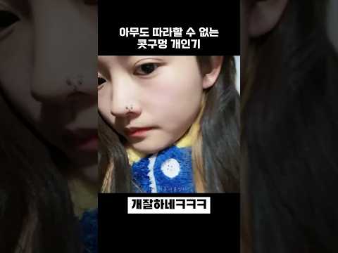 아무도 따라할 수 없는 콧구멍 개인기