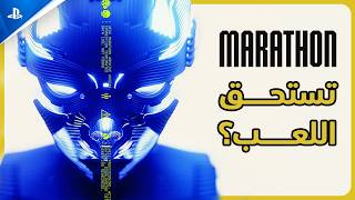 تستحق اللعب؟ Marathon