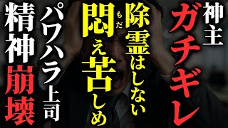 【怖い話】[お前なんで生きてんのww] パワハラを楽しむ上司の悲惨な末路…2chの怖い話「祓いたくない悪霊」【ゆっくり怪談】