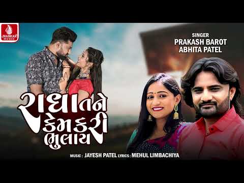 Radha Tane Kem Kari Bhulay | Prakash Barot | Abhita Patel | New Gujarati Song 2025 | Jhankar Music